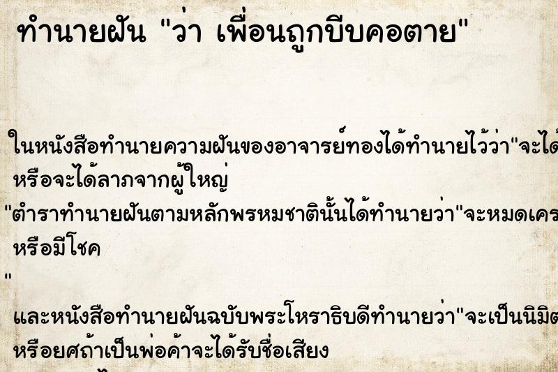 ทำนายฝัน ว่า เพื่อนถูกบีบคอตาย ทำนายฝัน ว่า เพื่อนถูกบีบคอตาย